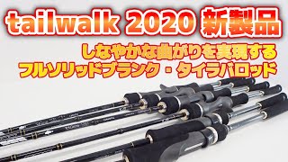 【2020春新製品】フルソリッドブランクの新タイラバロッドが登場！【TaiGame SSD】