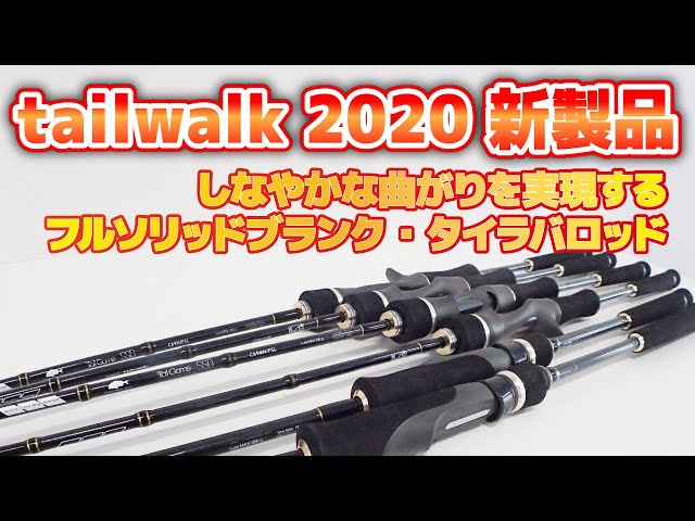 2020春新製品】フルソリッドブランクの新タイラバロッドが登場