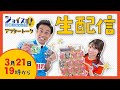 3/21 19:00～生配信 ジョイスポアフタートーク!アルビ野澤さん&桶屋アナ【第42回】#アルビレックス新潟 #アルビ #albirex #サッカー
