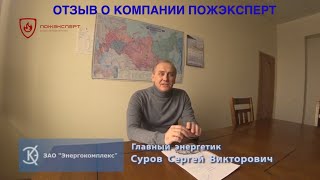 Отзыв пожэксперт. Лицензия МЧС(, 2018-02-25T07:57:16.000Z)