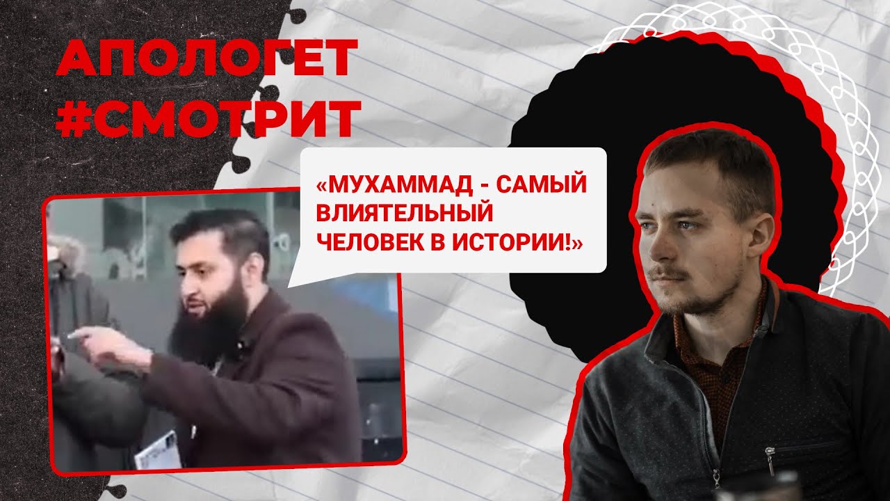 МУХАММЕД или ИИСУС? Кто является самым ВЛИЯТЕЛЬНЫМ человеком в истории? | 🆚 Апологет смотрит #10