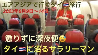 エアアジアで行くタイ旅行懲りずに深夜便