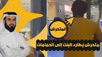 القصيم متحرش شاهد