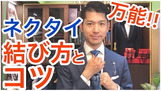 ネクタイ 結び方　セミウィンザーノット【万能な結び方】-How to tie your tie（Half Windsor Knot）-