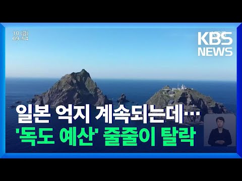 영토 주권 강화에 필요한데...독도 관련 사업예산 줄줄이 탈락  / KBS  2021.12.10.