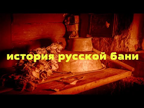 история русской бани