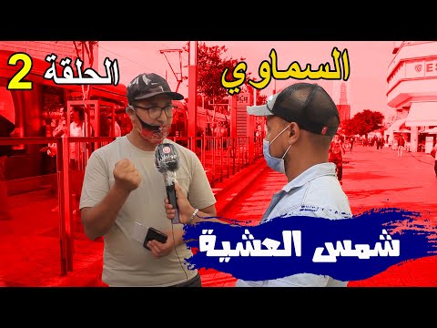 أخيب شمس العشية داروليا صحاب السماوي الحلقة 