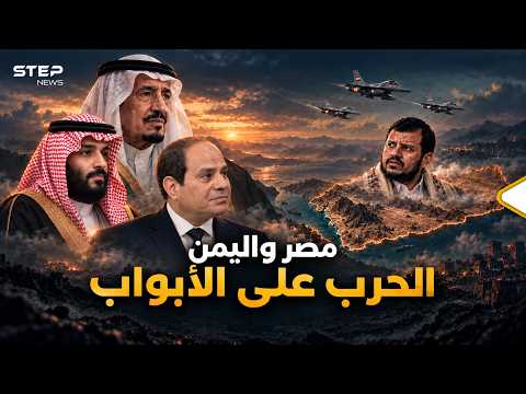 Egypt beats the drums of war for Bin Salman.. What is Sisi preparing for Saudi Arabia?
