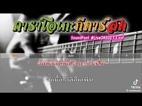 สาวส่า - คาราโอเกะ