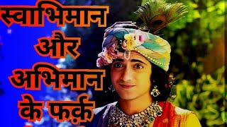 स्वाभिमान और अभिमान में अंतर पहेचाने।।