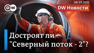 Как надавить на Путина с помощью Северного потока-2 и ждать ли санкций США? DW Новости (08.03.2021)