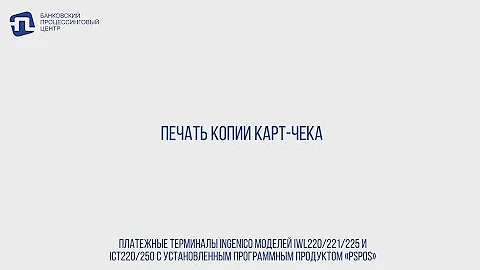 Как убрать печать второго чека на терминале