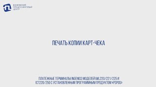 ПЕЧАТЬ КОПИИ КАРТ-ЧЕКА НА ТЕРМИНАЛАХ INGENICO (PSPOS)
