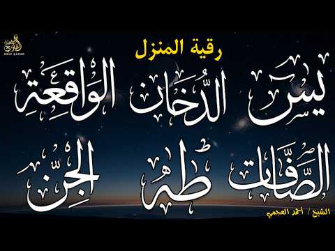 رقية المنزل وجلب البركة ( سورة يس+ الصافات + الدخان + طه + الواقعة + الجن )بصوت الشيخ / أحمد العجمى