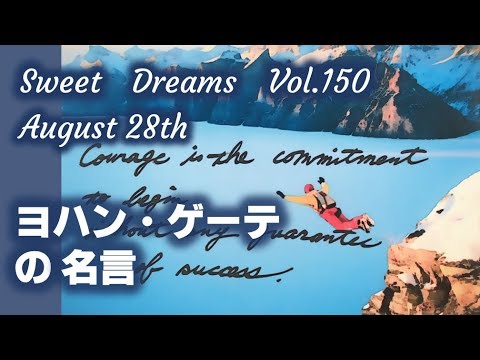 Sweet Dreams Vol 150 ヨハン ゲーテの名言 Youtube