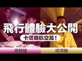 【卡塔爾航空】經濟艙 VS 商務艙QSuite！Skytrax最佳航空Qatar  Airways大揭秘！㊙️