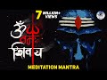 OM NAMAH SHIVAYA | MOST POWERFUL MEDITATION MANTRA | LORD SHIVA MANTRA