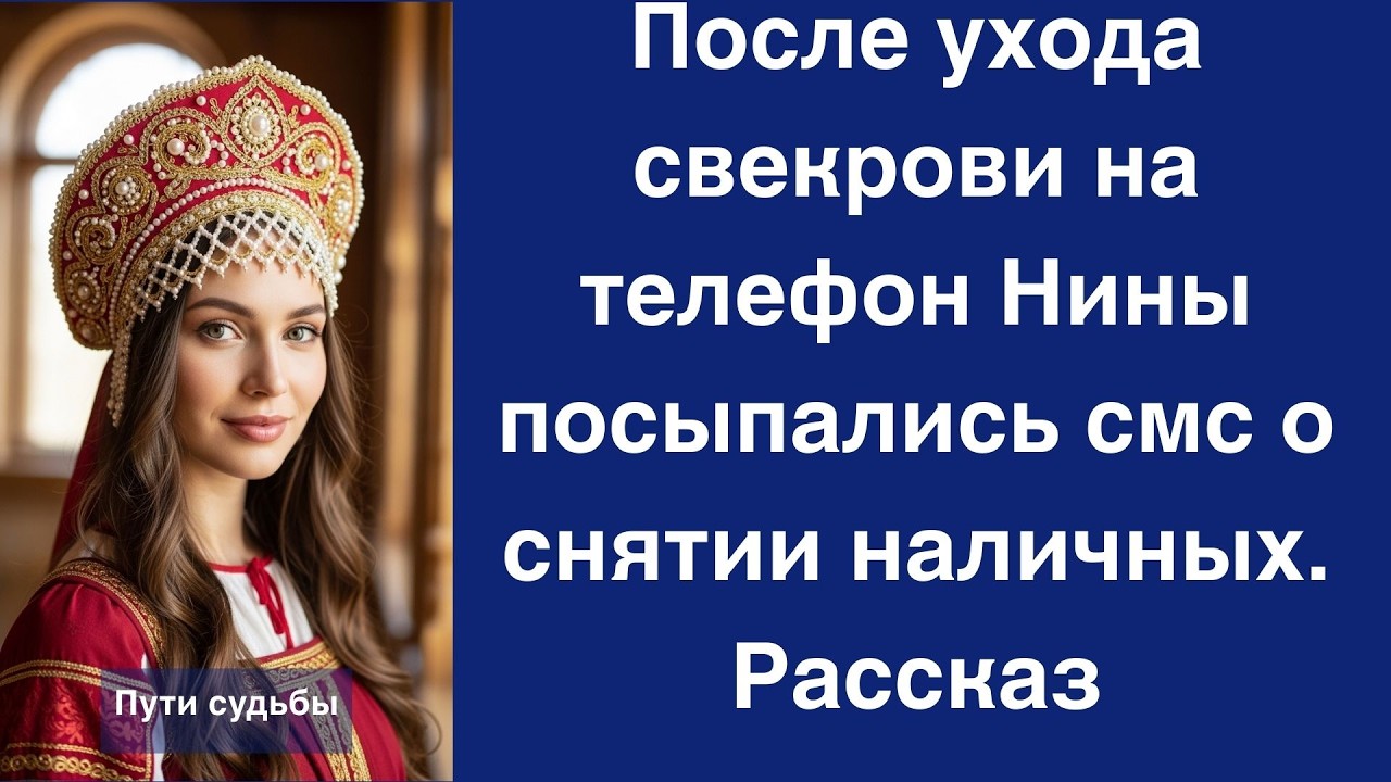 08 84 После ухода свекрови на телефон Нины посыпались смс о снятии наличных  Рассказ