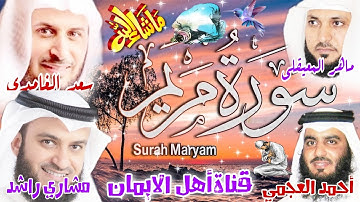 سورة مريم كاملة مكررة بصوت رائع الشيخ ماهر المعيقلي وأحمد العجمي وسعدالغامدي ومشاري راشدsurat maryam