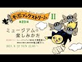 【ミュージアムグッズ】飛び込もう！グッズの海はvery Hot！★展示と街、そして福音の1冊。『ミュージアムグッズのチカラ』・大澤夏美さん、新宿区立漱石山房記念館・亀山綾乃さん。
