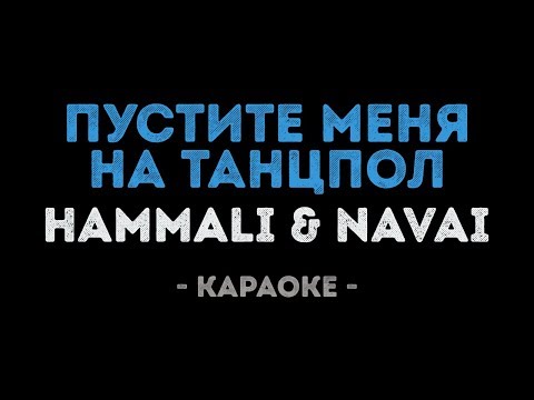 HammAli & Navai - Пустите меня на танцпол (Караоке)