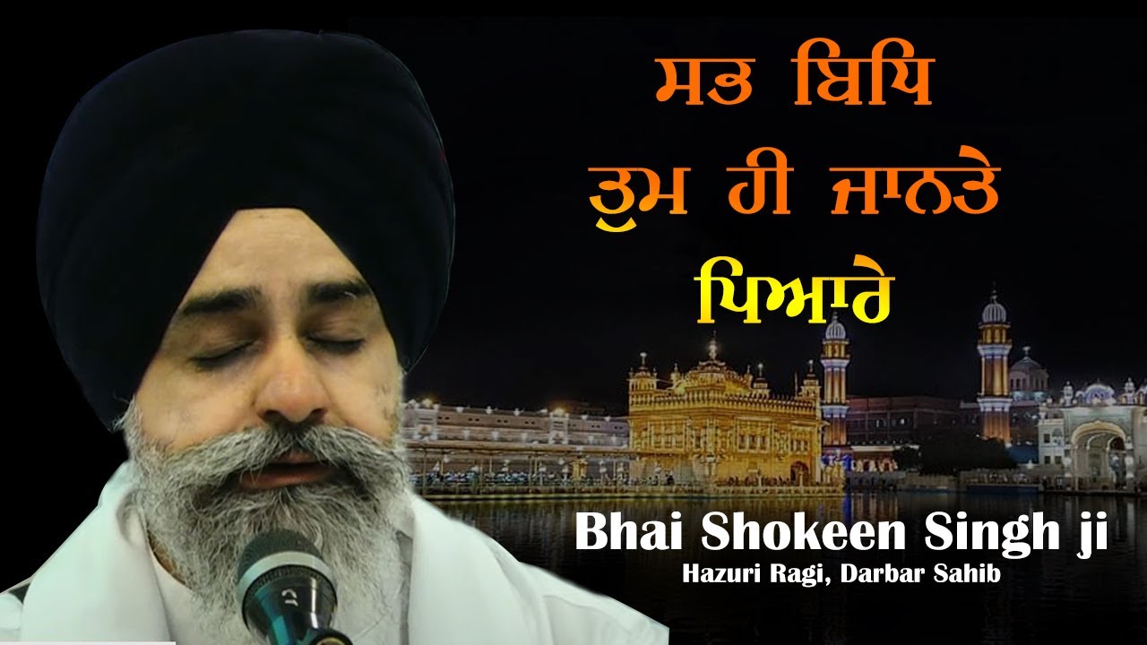 Sab Bidh Tum Hi Jaante Pyare | 🔴Bhai Shokeen singh Ji Hazuri Ragi Darbar Sahib | Gurbani Kirtan 2022