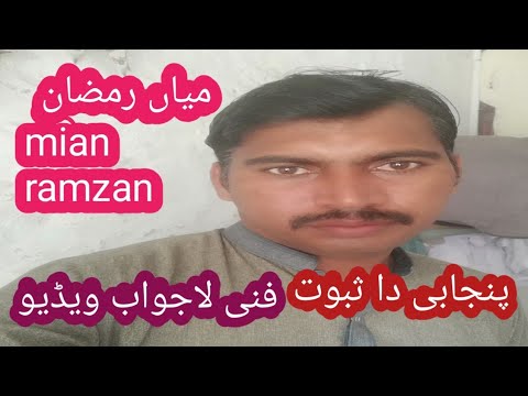 Punjabi da sabut#foryou #viral #new #trendingshorts #funny #mian ramzan