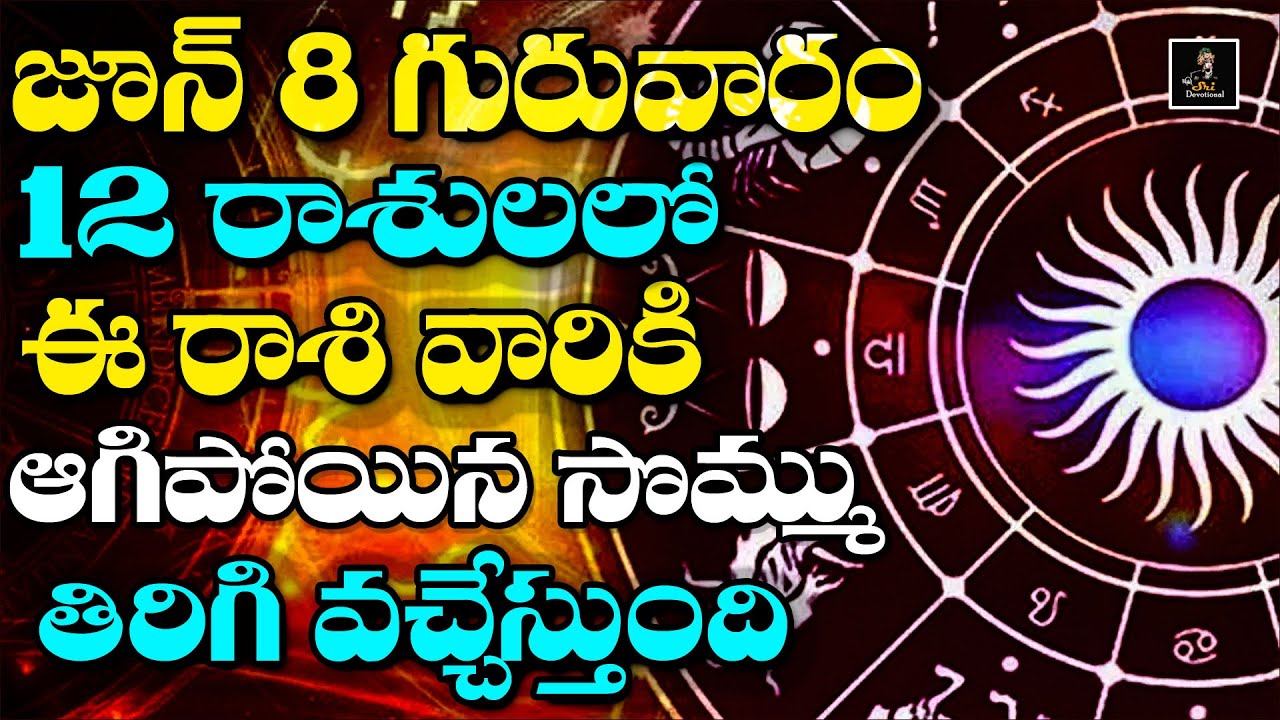 ఈ రాశి వారికి ఆగింది తిరిగొస్తుంది | 8th June 2023 Thursday Rashi ...