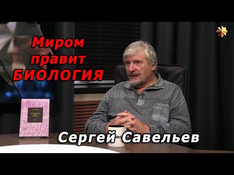 С.В. Савельев – Миром правит биология