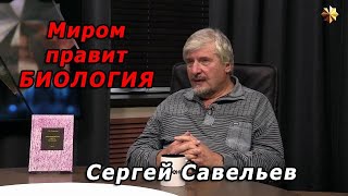 С.В. Савельев - Миром правит биология