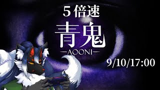【青鬼-5倍速-】スピードの世界へ足を踏み入れる…【ケモノVtuber】
