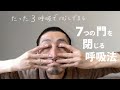 たった３呼吸で落ち着く〜７つの門を閉じる呼吸法