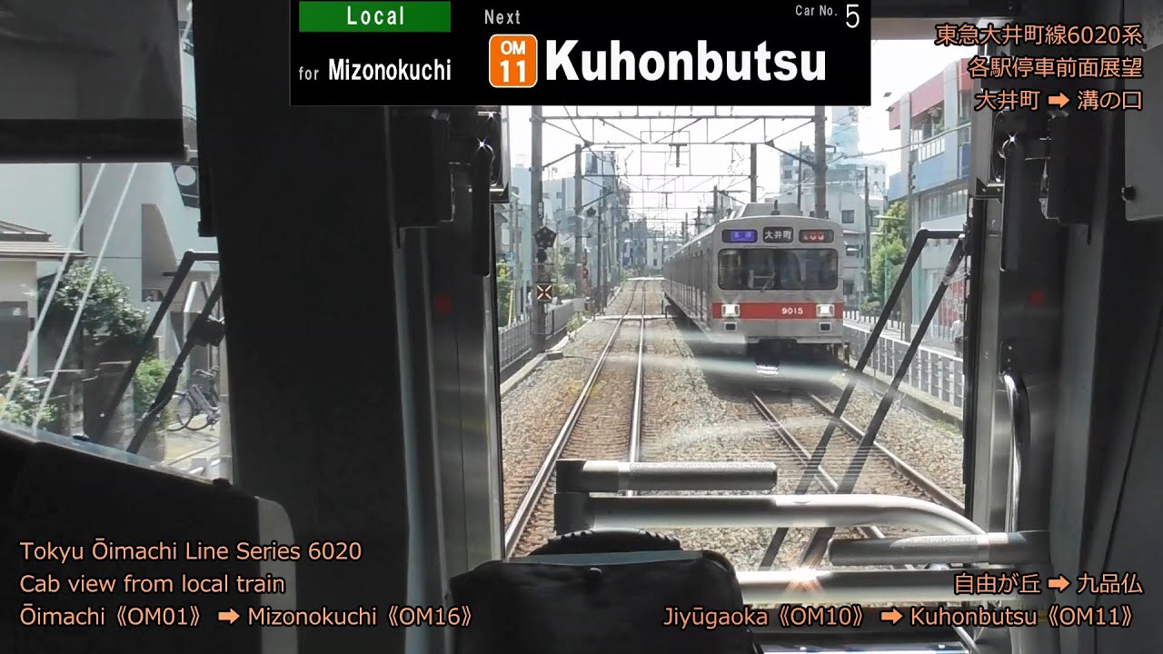東急大井町線6020系各駅停車前面展望（大井町 ➡ 溝の口）