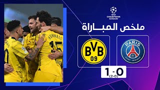 ملخص مباراة باريس سان جيرمان وبوروسيا دورتموند (0-1)