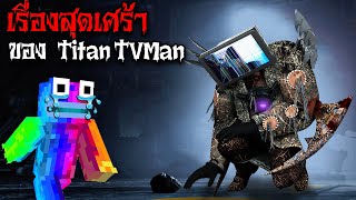 เรื่องสุดเศร้า ของ Titan TVMan ที่ไม่มีใครรู้...หัวทีวีโดนเหลี่ยม? (Minecraft)