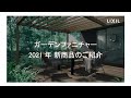 【LIXIL】ガーデンファニチャー2021 新商品のご紹介