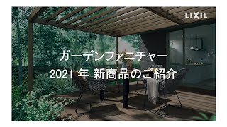 【LIXIL】ガーデンファニチャー2021 新商品のご紹介