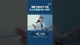 재활 전문의가 직접 도수치료를 하는 이유? 🫢