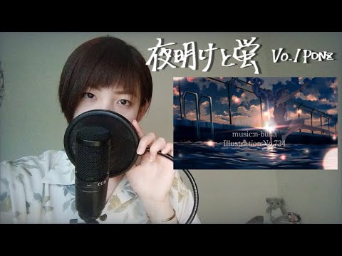 夜明けと蛍 /【cover】PONZ