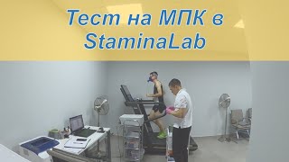 видео: Тест на МПК в StaminaLab картинка: Тест на МПК в StaminaLab