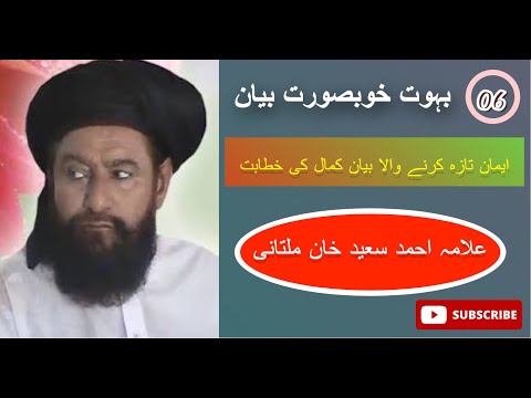 Allama Ahmad Saeed Khan Multani Allamaahmadsaeedkhan Bayan Viralvideo Viralbayan