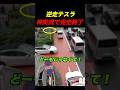 パト逆走実況