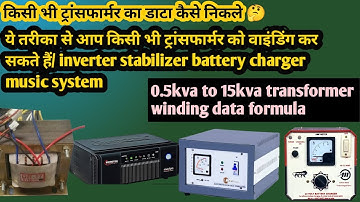 किसी भी ट्रांसफार्मर का डाटा कैसे निकलेAll type transformer winding data formula stabilizer inverter