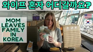 국제커플 /와이프가 가족들을 한국에 두고 혼자 여행을 왜 갈까요..?우리 버리지마..ㅠㅠ [ENG/KR SUB] / Life in Korea