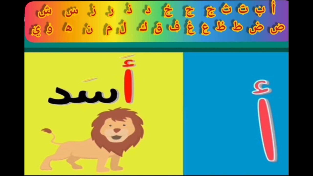 انشوده الحروف ( أ ) مثله اسد ( ب ) مثله بطه - YouTube