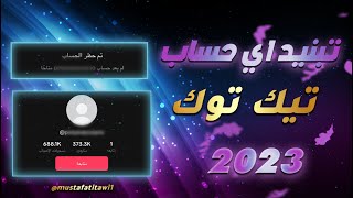 تـبـنـيـد اي حساب تيك توك خلال ثواني 2023