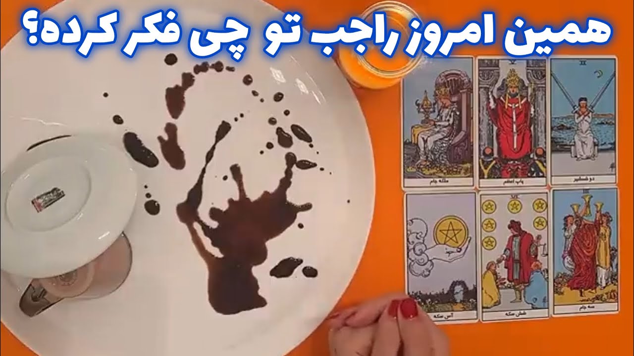 همین امروز راجب تو 🪬 چی فکر کرده؟