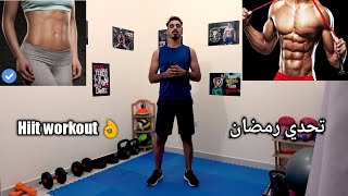 تمارين HIIT الاقوى على الاطلاق في حرق الدهون| بدون معدات| HIIT WORKOUT