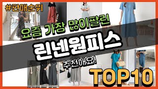 린넨원피스 추천 판매순위 Top10 || 가격 평점 후기 비교