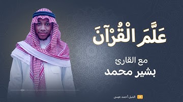 بشير محمد |ما تيسر من سورة الرحمن |